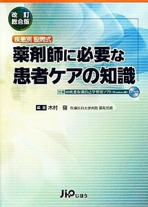 疾患別設問式　薬剤師に必要な患者ケアの知識／木村健【編著】