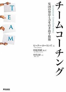 チームコーチング 集団の知恵と力を引き出す技術／ピーターホーキンズ【著】，田近秀敏【監訳】，佐藤志緒【訳】