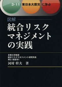 図解　統合リスクマネジメントの実践 ３・１１　東日本大震災に学ぶ／河村幹夫(著者)