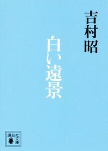 白い遠景 講談社文庫／吉村昭(著者)