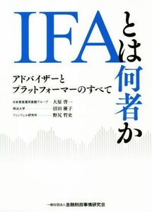 ＩＦＡとは何者か アドバイザーとプラットフォーマーのすべて／大原啓一(著者),沼田優子(著者),野尻哲史(著者)