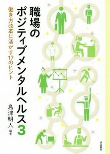 職場のポジティブメンタルヘルス(３) 科学的根拠に基づくマネジメントの実践／島津明人(著者)