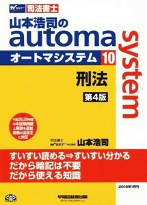 山本浩司のａｕｔｏｍａ　ｓｙｓｔｅｍ　第４版(１０) 刑法 Ｗセミナー　司法書士／山本浩司(著者)