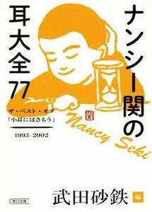 ナンシー関の耳大全７７ ザ・ベスト・オブ「小耳にはさもう」１９９３－２００２ 朝日文庫／ナンシー関(著者),武田砂鉄(編者)