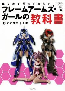 フレームアームズ・ガールの教科書 はじめてだって楽しい！／オオゴシトモエ(著者)