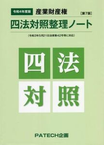 産業財産権四法対照整理ノート　第７版(令和４年度版) 縮小版／ＰＡＴＥＣＨ企画(編者)