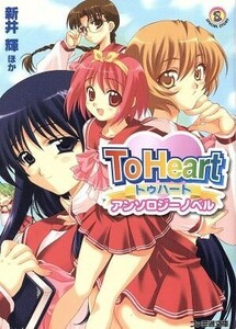 Ｔｏ　Ｈｅａｒｔ　アンソロジーノベル ファミ通文庫／新井輝(著者)