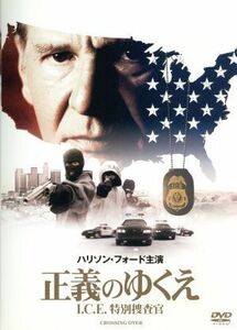 正義のゆくえ　Ｉ．Ｃ．Ｅ．特別捜査官／ハリソン・フォード,レイ・リオッタ,アシュレイ・ジャッド,ウェイン・クレイマー（監督、脚本、製