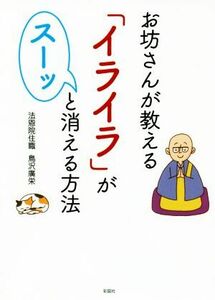 お坊さんが教える「イライラ」がスーッと消える方法 彩図社文庫／鳥沢廣栄(著者)