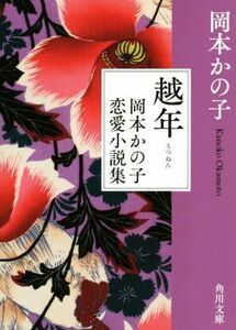 越年　岡本かの子恋愛小説集 角川文庫／岡本かの子(著者)