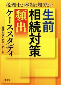 税理士が本当に知りたい生前相続対策［頻出］ケーススタディ／チェスター(編者)