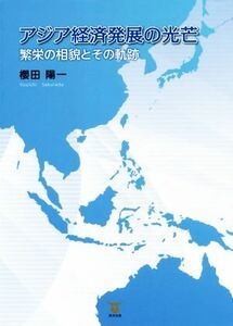 アジア経済発展の光芒 繁栄の相貌とその軌跡／櫻田陽一(著者)