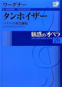 魅惑のオペラ(２６) バイロイト祝祭劇場-ワーグナー　タンホイザー 小学館ＤＶＤ　ＢＯＯＫ／リヒャルト・ワーグナー(著者)