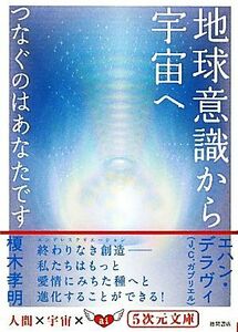 地球意識から宇宙へ つなぐのはあなたです ５次元文庫／榎木孝明，エハンデラヴィ【著】