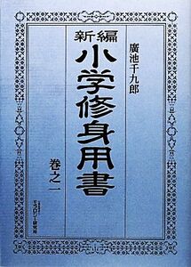 新編　小学修身用書(巻之一)／廣池千九郎(著者)