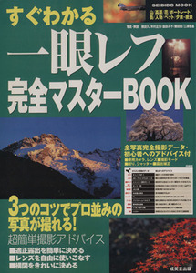 すぐわかる一眼レフ完全マスターＢＯＯＫ プロ並みの写真が撮れる超簡単撮影アドバイス ＳＥＩＢＩＤＯ　ＭＯＯＫ／横田久,木村正博,畠田冴