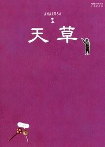 天草 地球の歩き方ＪＡＰＡＮ　島旅／地球の歩き方編集室(編者)