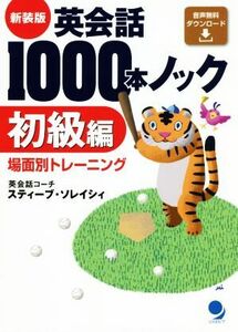 英会話１０００本ノック　初級編　新装版／スティーブ・ソレイシィ(著者)