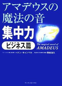 アマデウスの魔法の音　集中力　ビジネス篇／ドンキャンベル(著者),和合治久(著者),真田潤(訳者)