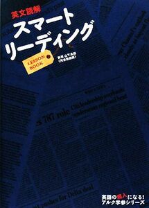 英文読解スマートリーディングＬＥＳＳＯＮ　ＢＯＯＫ／山下良徳【執筆】，高校教材編集部【編】