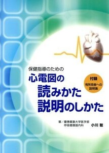 保健指導のための心電図の読みかた・説明のしかた／小川聡(著者)