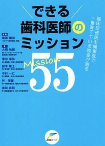 できる歯科医師のミッション５５ 臨床研修医を開業医で一番育てている院長が語る／大岡佑輝(著者),澤田卓弥(著者),鈴木篤士(著者),中村一仁