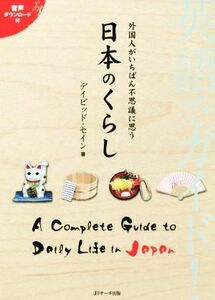 英語でガイド！外国人がいちばん不思議に思う日本のくらし／デイビッド・セイン(著者)