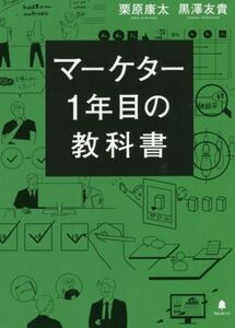 マーケター１年目の教科書／栗原康太(著者),黒澤友貴(著者)