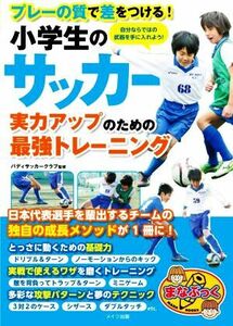 小学生のサッカー　実力アップのための最強トレーニング プレーの質で差をつける！ まなぶっく／バディサッカークラブ(監修)