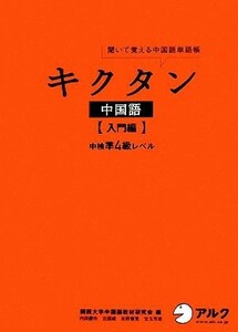 キクタン　中国語　入門編 聞いて覚える中国語単語帳　中検準４級レベル／関西大学中国語教材研究会【編】