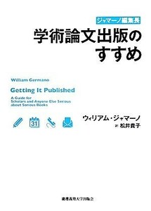 ジャマーノ編集長　学術論文出版のすすめ／ウィリアムジャマーノ【著】，松井貴子【訳】