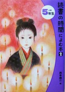 読書の時間によむ本２(小学５年生) 読書の時間によむ本　小学生版２－５／西本鶏介(編者)