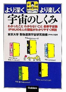 宇宙のしくみ わかったことわからないこと最新宇宙論　ＩＰＭＵの６人の頭脳がわかりやすく解説 学研雑学百科／東京大学数物連携宇宙研究機