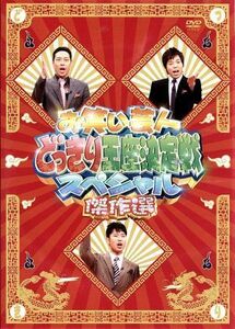 お笑い芸人どっきり王座決定戦スペシャル　傑作選／（バラエティ）,今田耕司,東野幸治,藤井隆,加藤綾子,アジアン,いとうあさこ,ケンドーコ