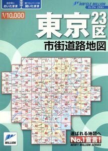 東京２３区市街道路地図／旅行・レジャー・スポーツ