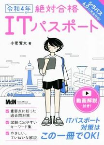 絶対合格ＩＴパスポート(令和４年)／小菅賢太(著者)