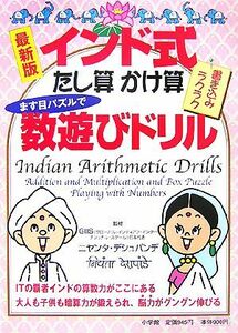 インド式たし算・かけ算ます目パズルで数遊びドリル／ニヤンタデシュパンデ【監修】