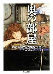 奥の部屋　ロバート・エイクマン短篇集 ちくま文庫／ロバート・エイクマン(著者),今本渉(訳者)