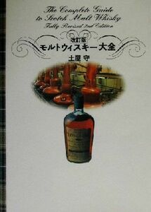 改訂版　モルトウィスキー大全／土屋守(著者)