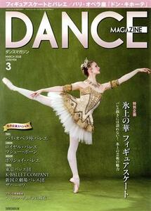 ＤＡＮＣＥ　ＭＡＧＡＺＩＮＥ(３　ＭＡＲＣＨ　２０１８) 月刊誌／新書館