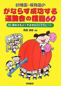 幼稚園・保育園のかならず成功する運動会の種目６０ 付・見栄えをよくするための１７のヒント／斎藤道雄【著】