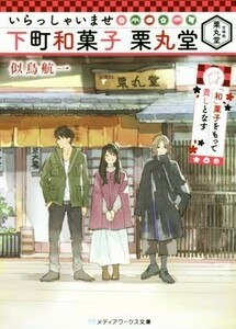 いらっしゃいませ　下町和菓子　栗丸堂 「和」菓子をもって貴しとなす メディアワークス文庫／似鳥航一(著者)