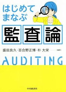 はじめてまなぶ監査論／盛田良久(著者),百合野正博(著者),朴大栄(著者)