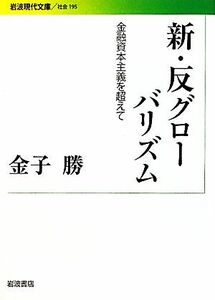 新・反グローバリズム 金融資本主義を超えて 岩波現代文庫　社会１９５／金子勝【著】