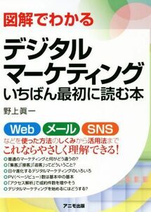 図解でわかるデジタルマーケティングいちばん最初に読む本／野上眞一(著者)