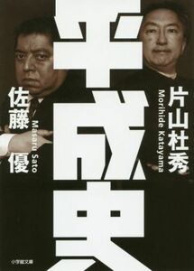 平成史 小学館文庫／佐藤優(著者),片山杜秀(著者)