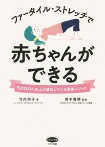 ファータイル・ストレッチで赤ちゃんができる ビタミン文庫／竹内邦子(著者),森本義晴(監修)