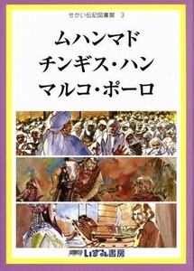 せかい伝記図書館　改訂新版(３) ムハンマド　チンギス・ハン　マルコ・ポーロ／子ども文化研究所(著者)