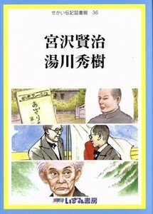 せかい伝記図書館　改訂新版(３６) 宮沢賢治　湯川秀樹／子ども文化研究所(著者)