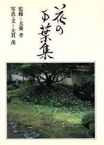 花の万葉集／大貫茂,犬養孝